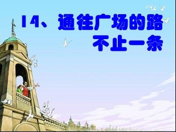 14* 通往广场的路不止一条