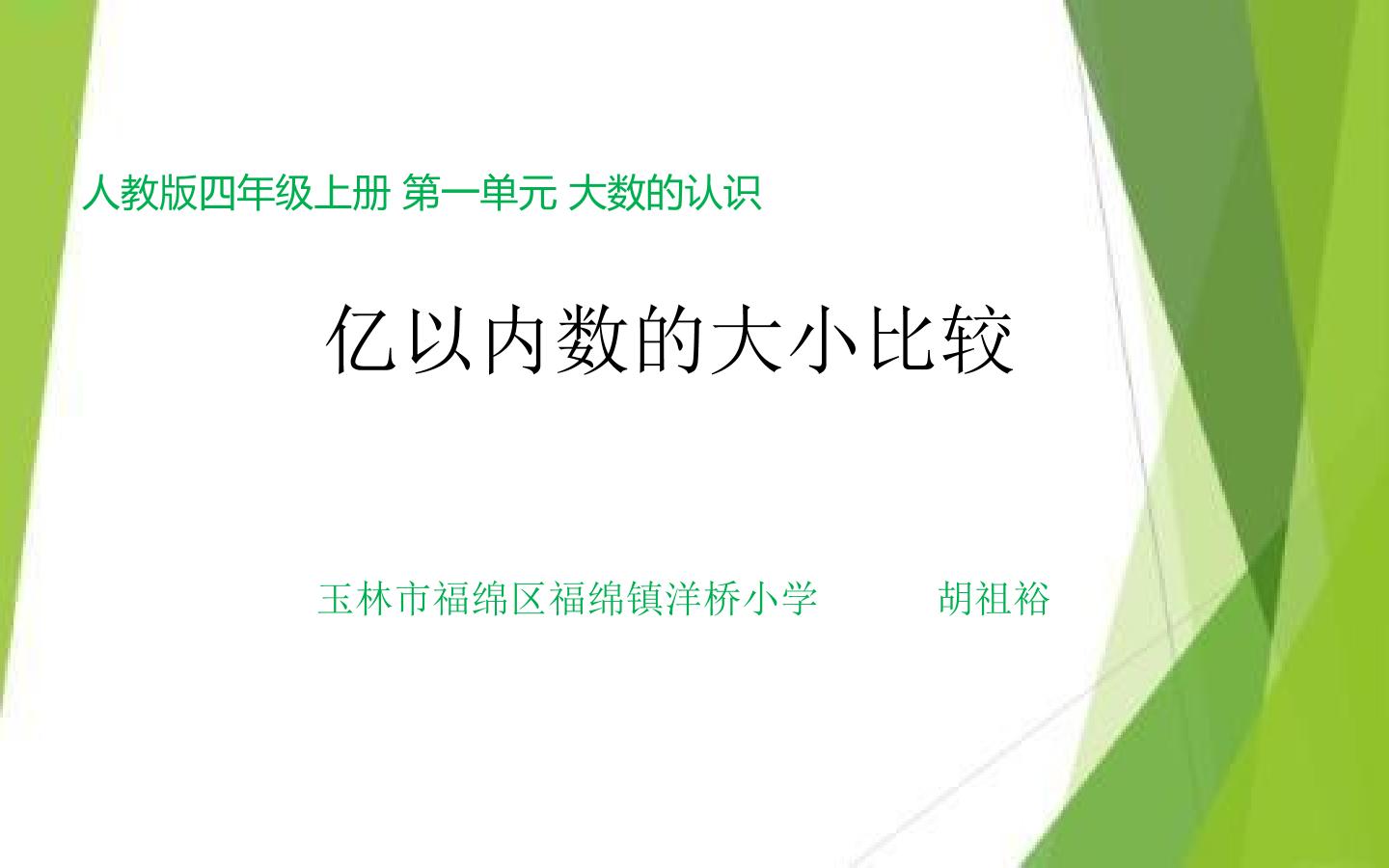 亿以内数的大小比较