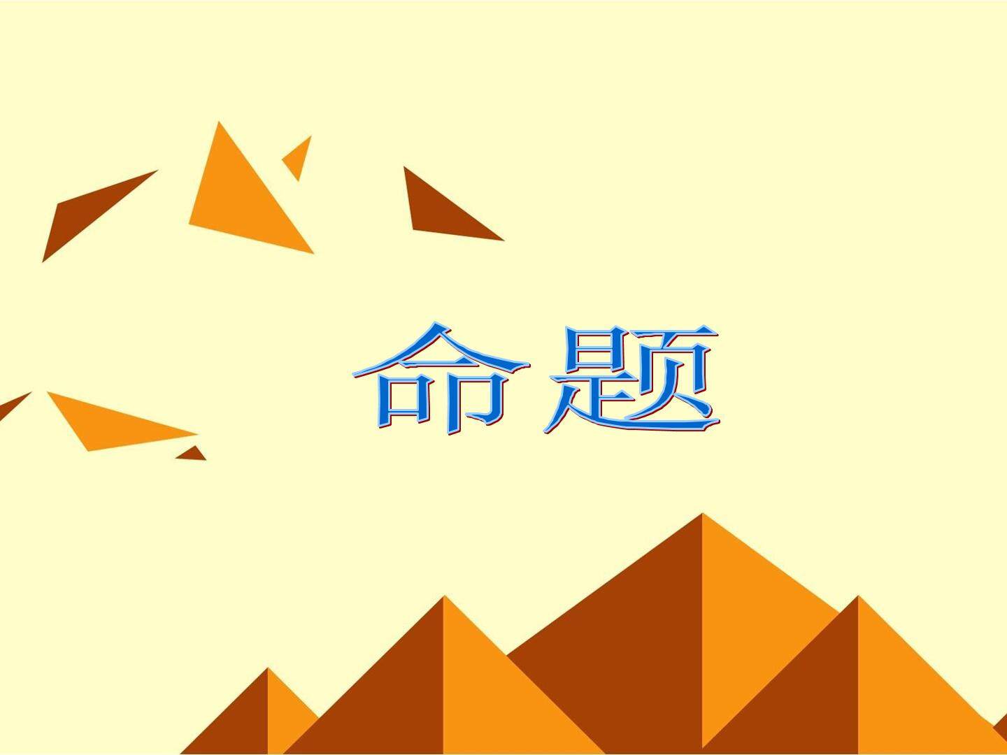 四种命题_课件3