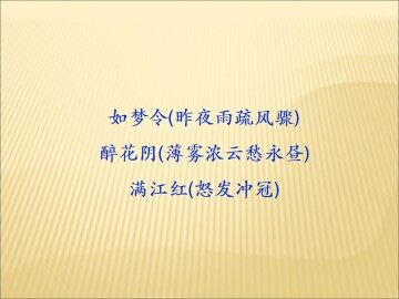 如梦令（昨夜雨疏风骤）_课件2