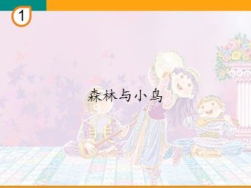 森林与小鸟_课件1