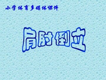 第二节  基本体操