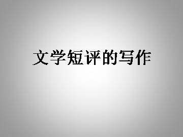 文学短评的写作_课件1