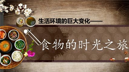 【★★★】8年级历史部编版下册课件《第20课 活动课:生活环境的巨大变化》