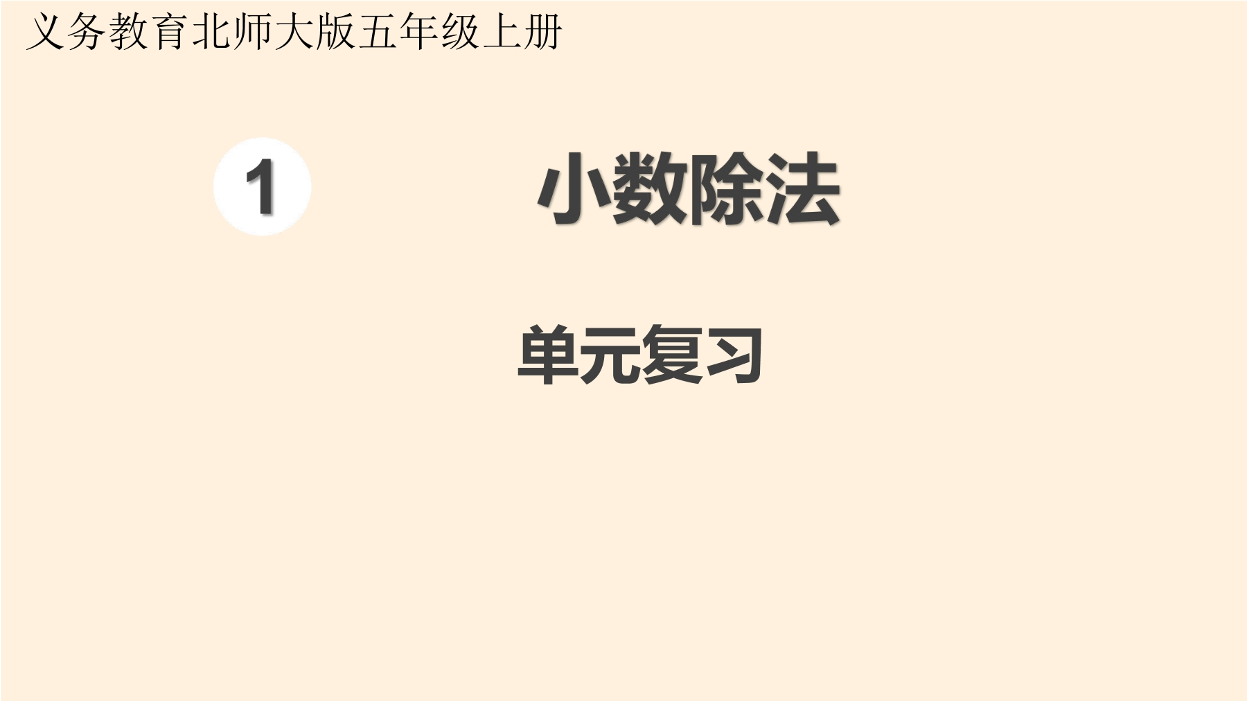 【★★】5年级上册数学北师大版第1单元复习课件