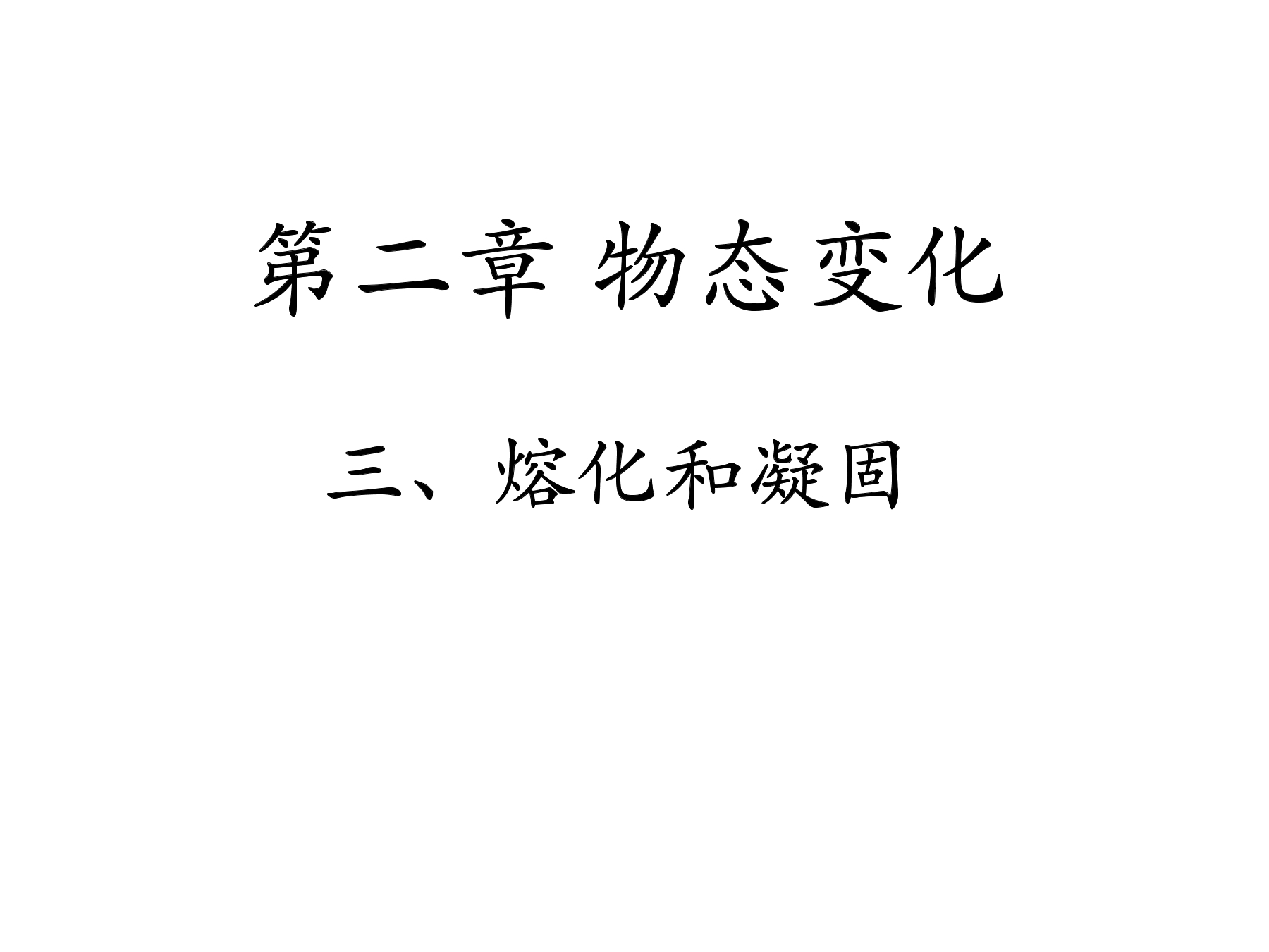 【★】8年级物理苏科版上册课件《2.3 熔化和凝固》（共20张PPT）