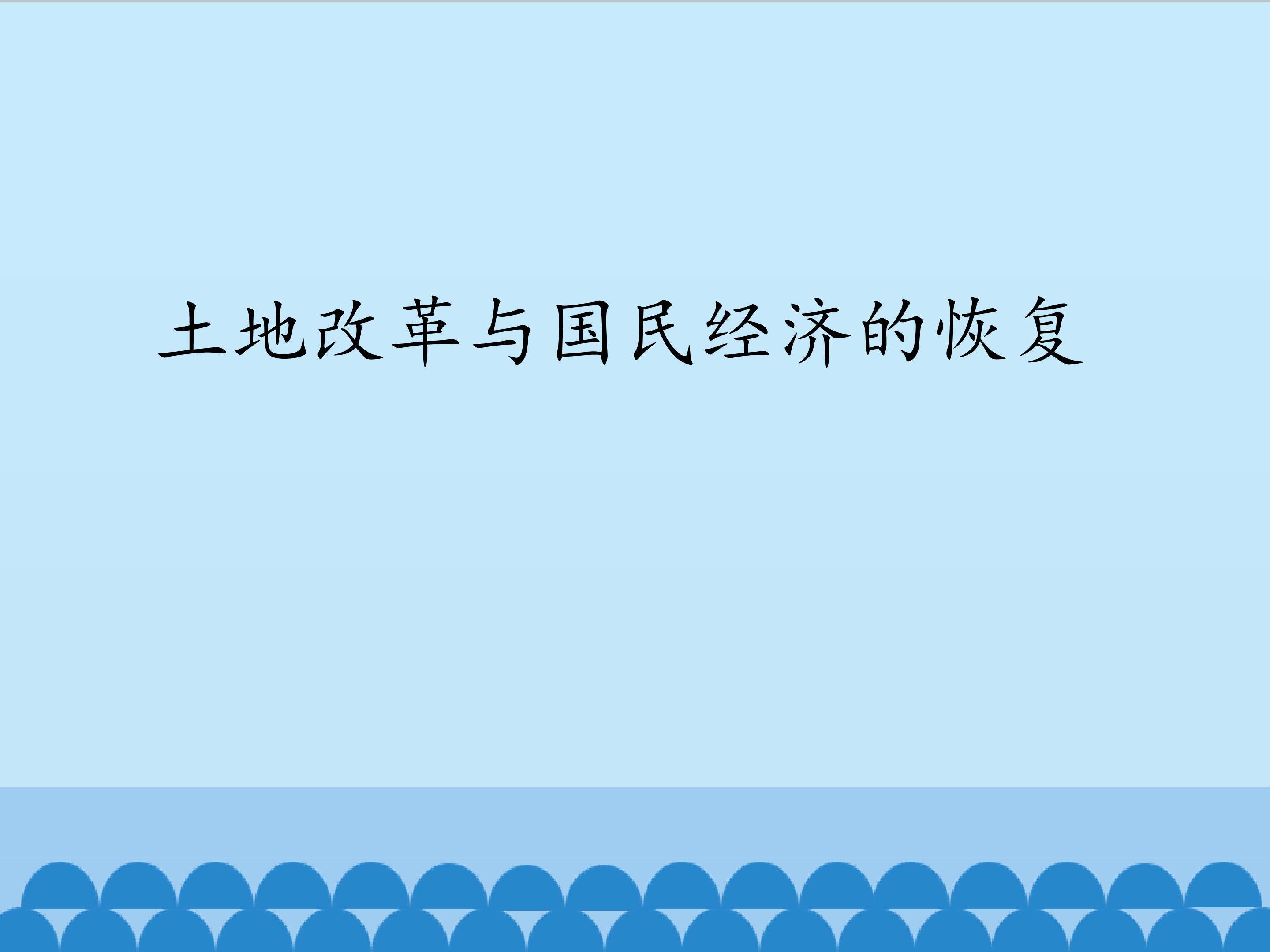 土地改革与国民经济的恢复_课件1