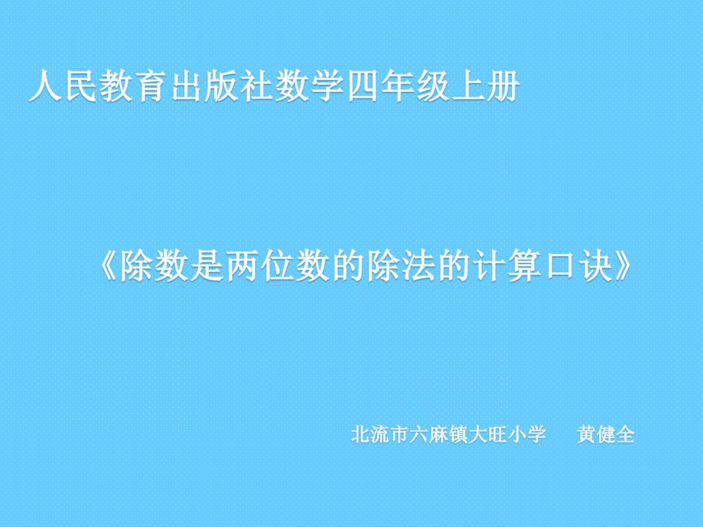 除数是两位数的除法的计算口诀