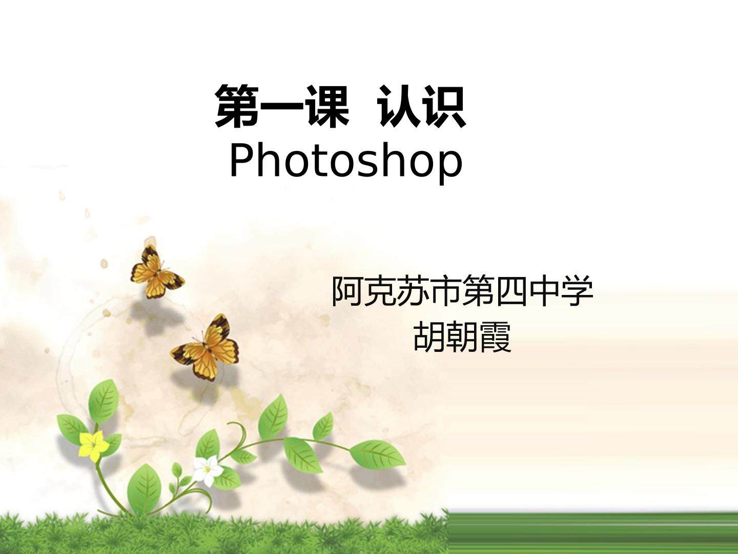 认识Photoshop