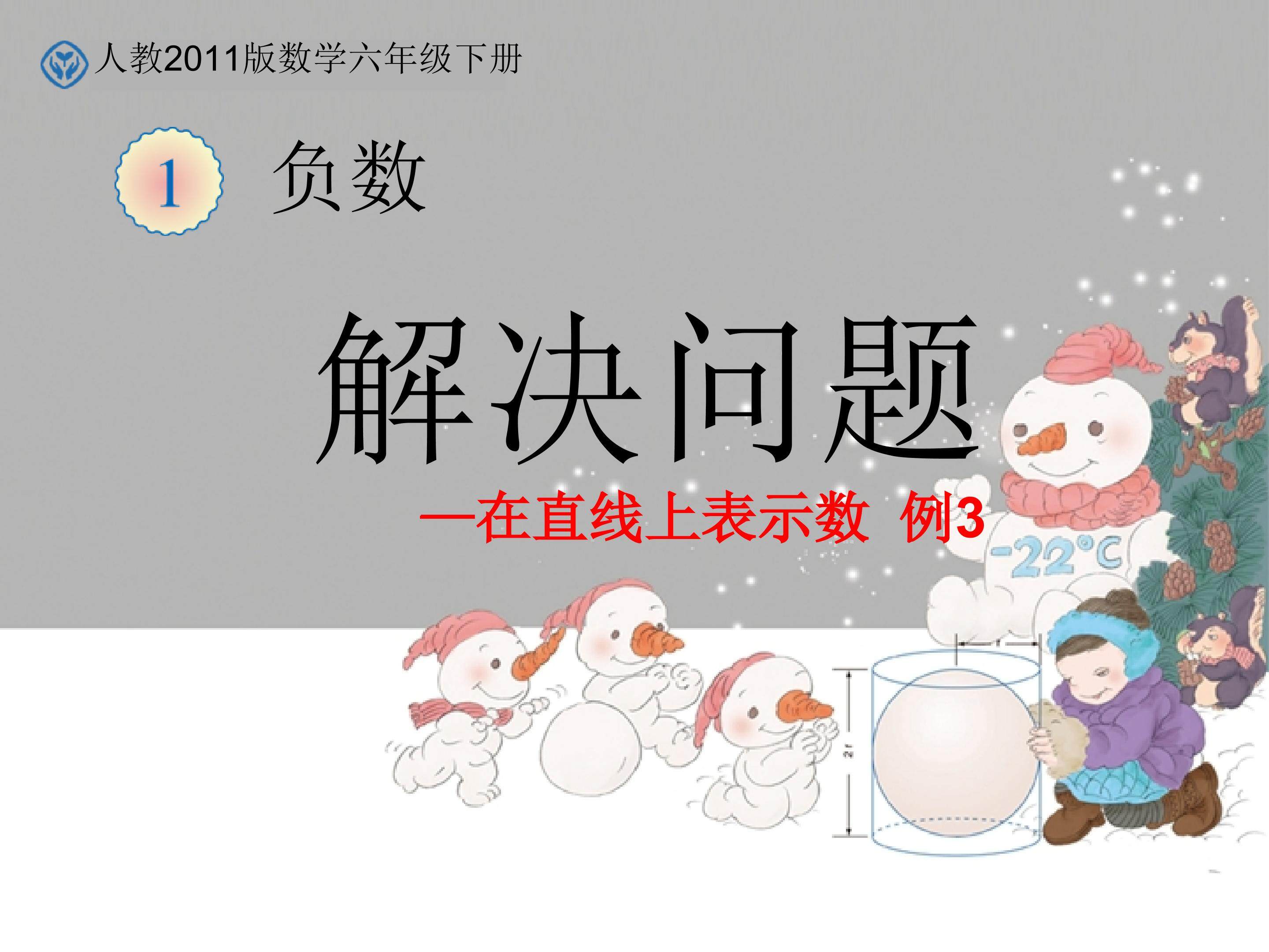 第一单元《负数》解决问题-在直线上表示数例3