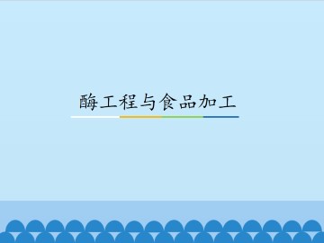 酶工程与食品加工_课件1