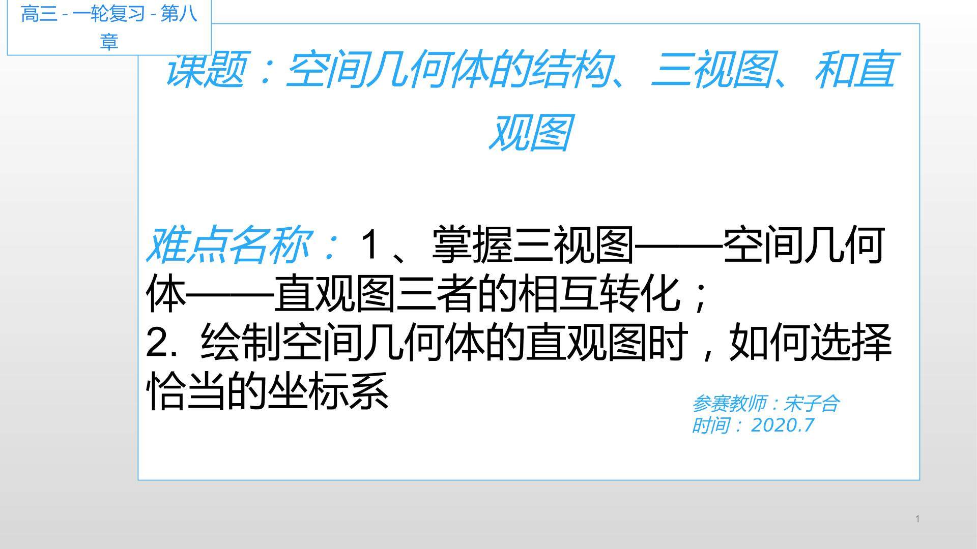 空间几何体的结构、三视图和直观图
