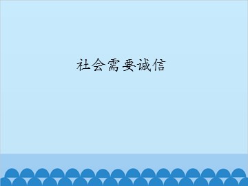 社会需要诚信_课件1