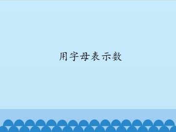 用字母表示数_课件1