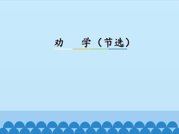 劝学（节选）_课件1