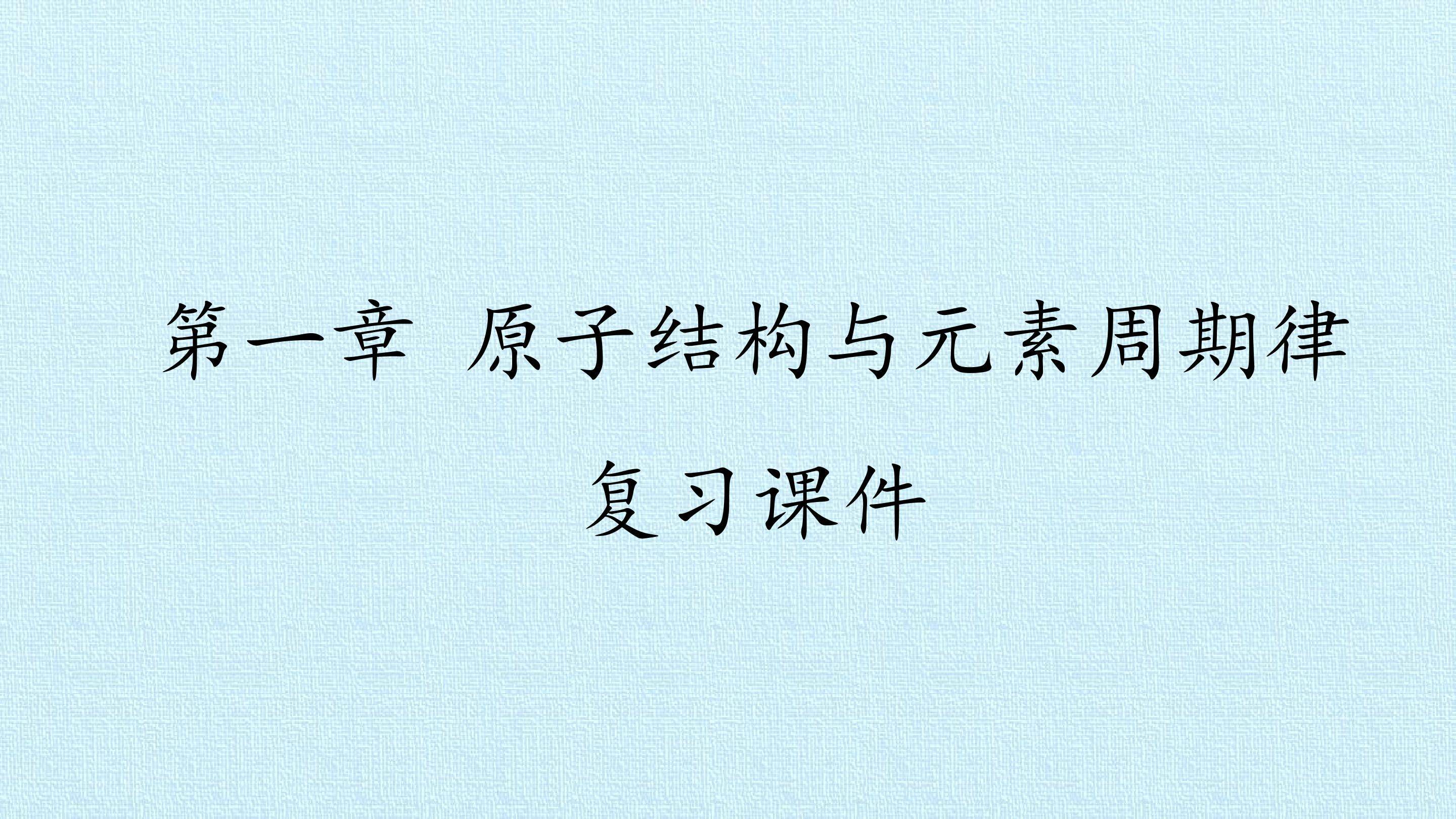 第一章 原子结构与元素周期律 复习课件