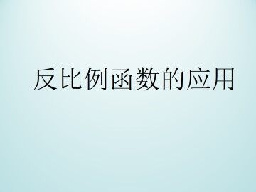 反比例函数的应用_课件1
