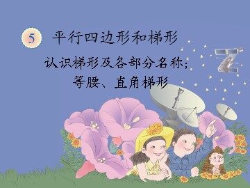 《认识梯形及各部分名称、等腰、直角梯形》课件