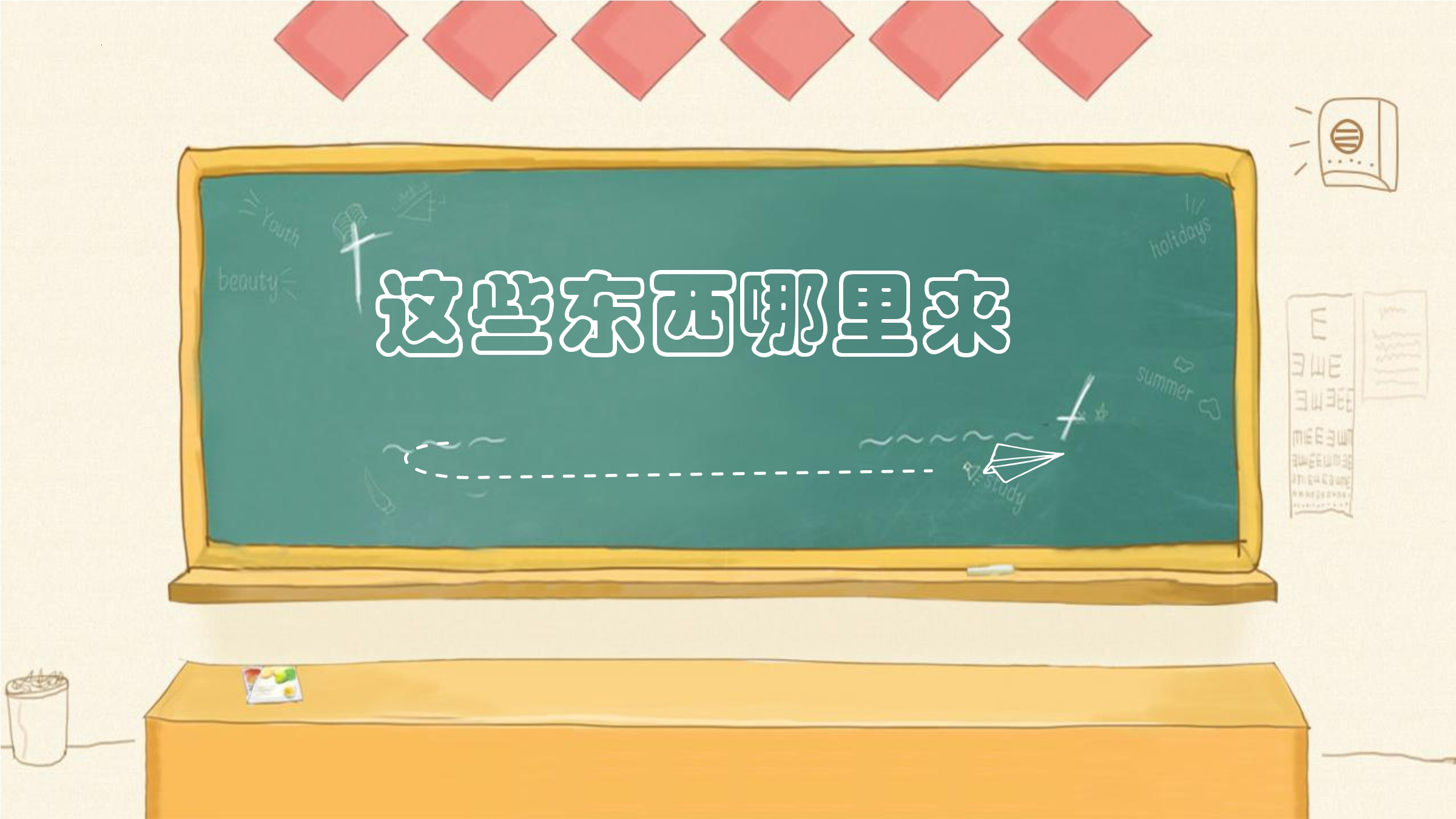 4年级下册道德与法治部编版课件第三单元 8 这些东西哪里来 01