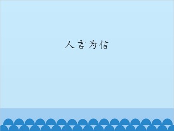 人言为信_课件1