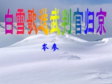 白雪歌送武判官归京_课件2