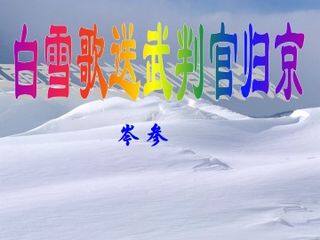 白雪歌送武判官归京_课件2