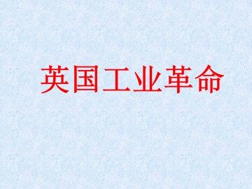 英国工业革命_课件1