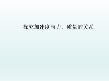 探究加速度与力、质量的关系_课件4