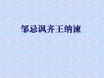 邹忌讽齐王纳谏_课件1