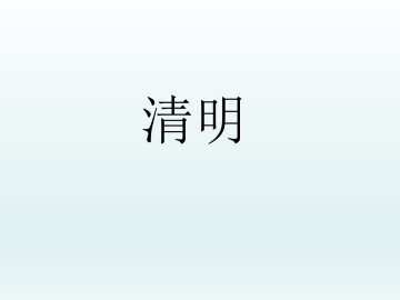 清明_课件1