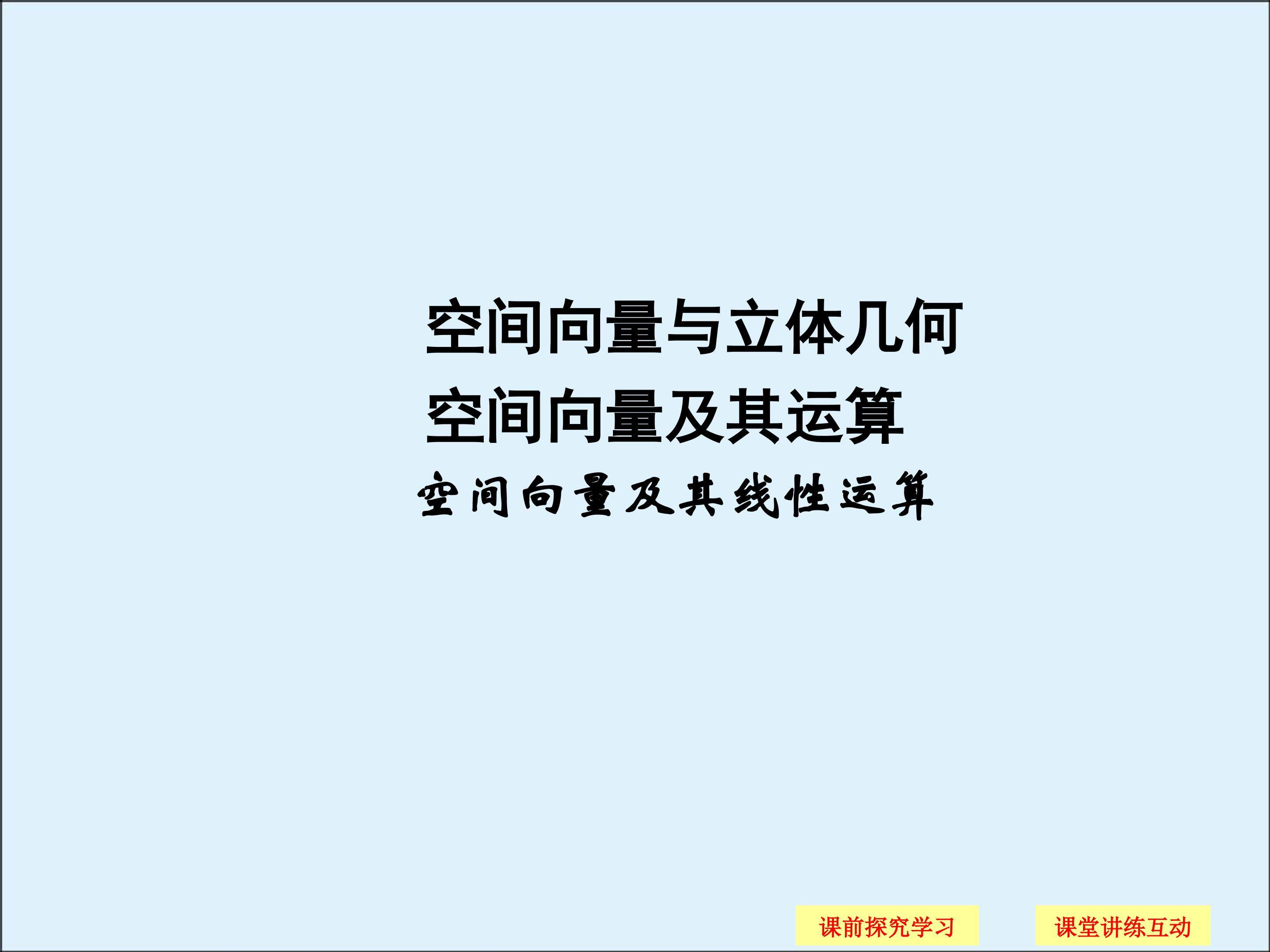 空间向量及其线性运算_课件3