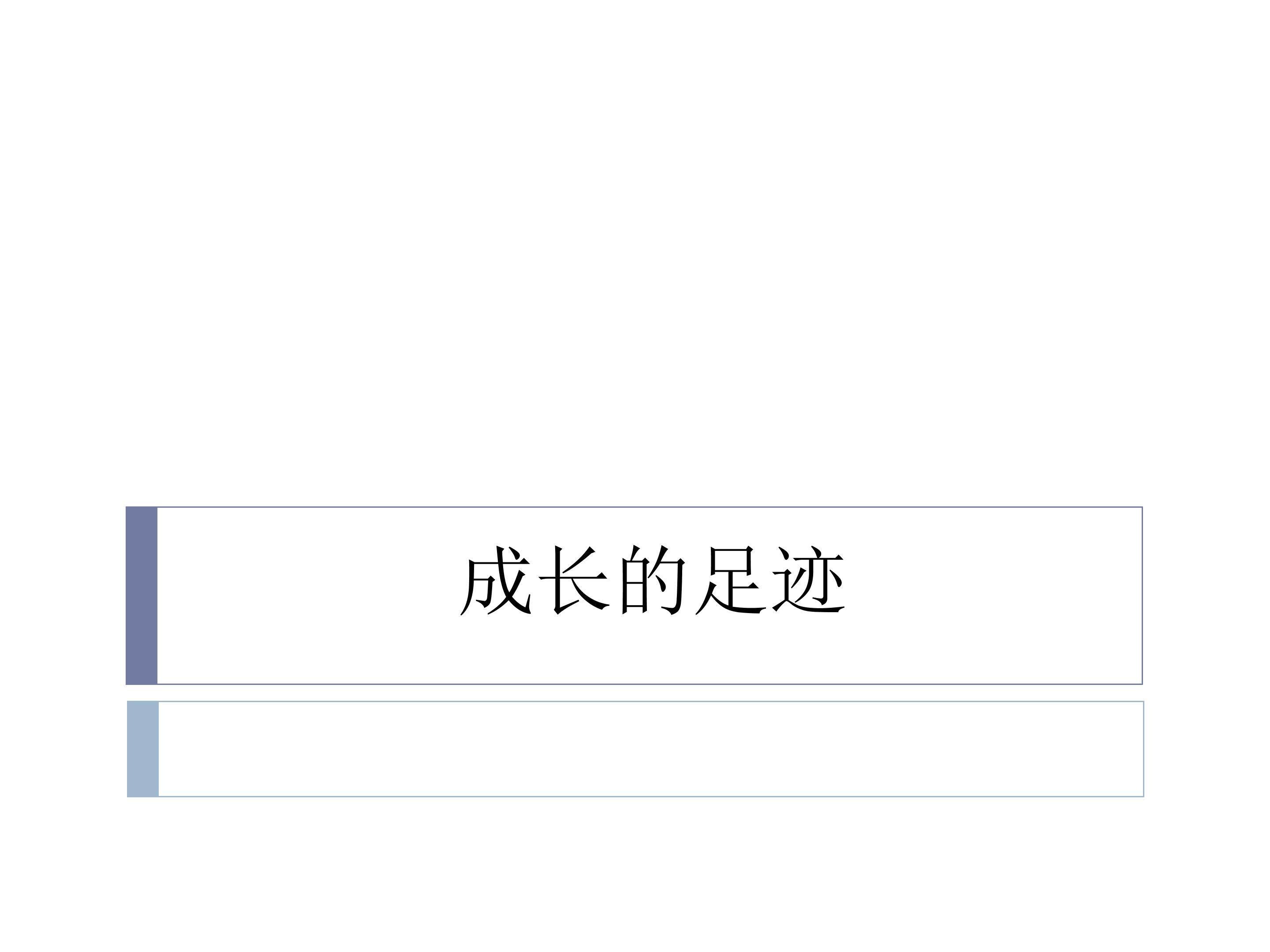 成长的足迹_课件1