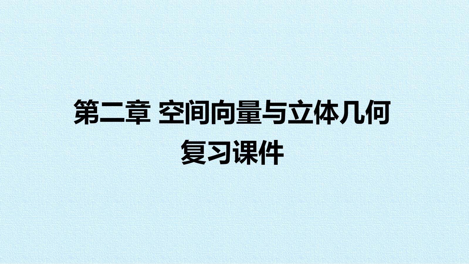 第二章 空间向量与立体几何 复习课件