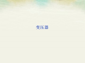 变压器_课件1