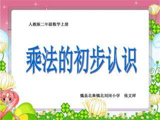 乘法的初步认识