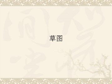 草图_课件1