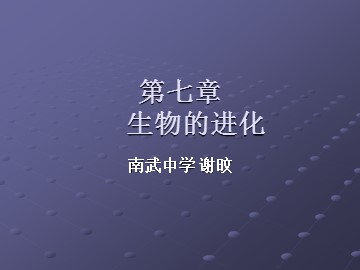 生物高中必修2第七章第二节课件19