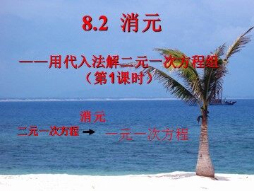8.2 消元——解二元一次方程组