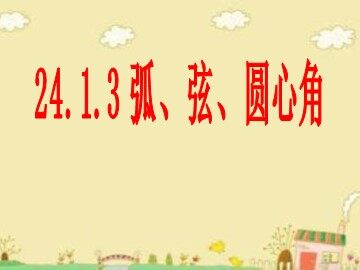 24.1.3 弧、弦、圆心角