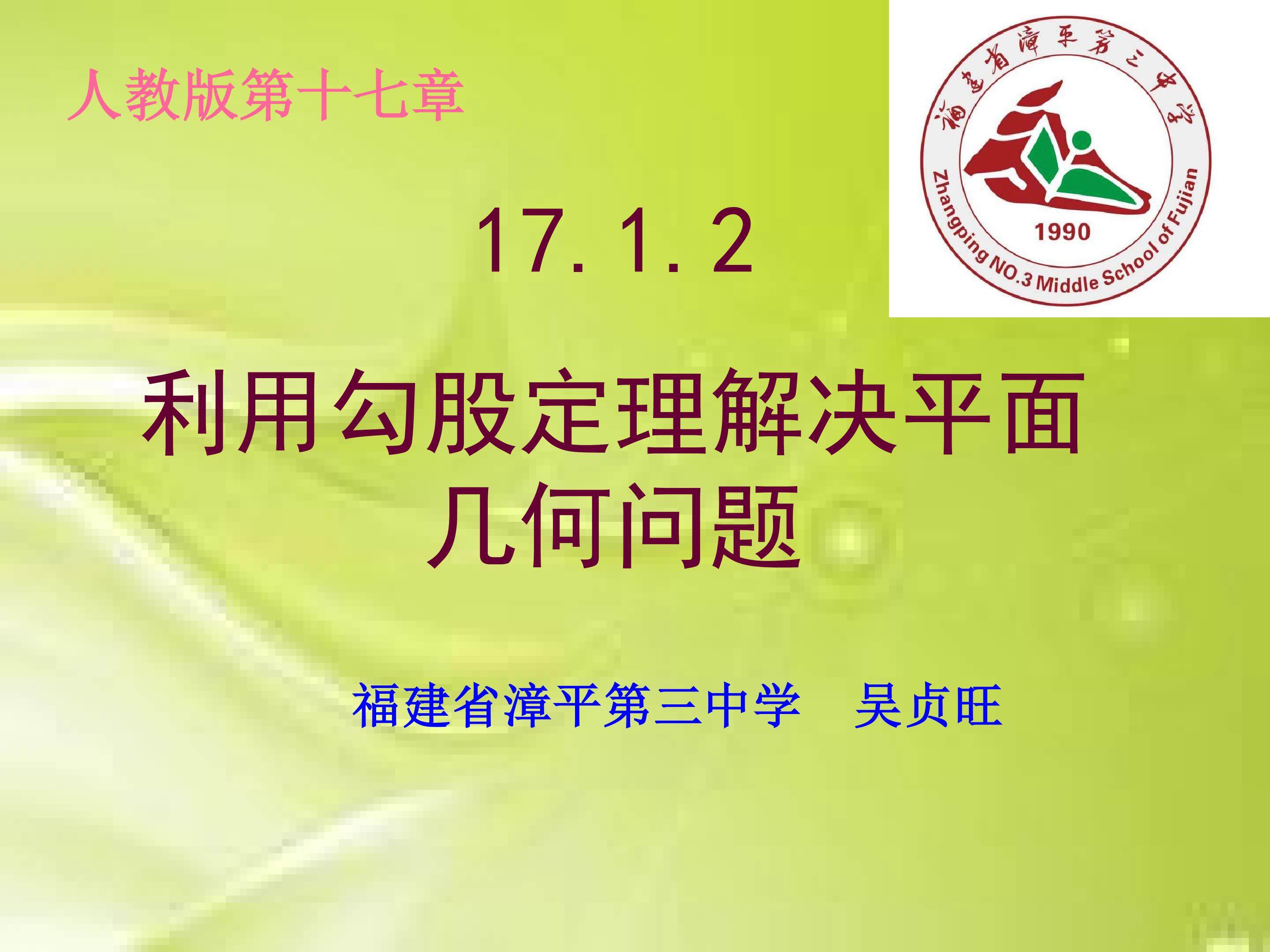 利用勾股定理解决平面几何问题
