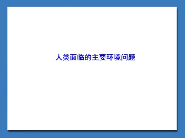 人类面临的主要环境问题_课件1
