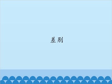 差别_课件1