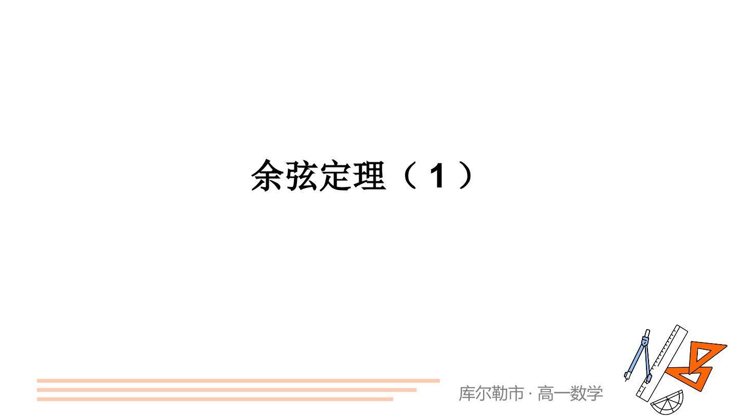 余弦定理