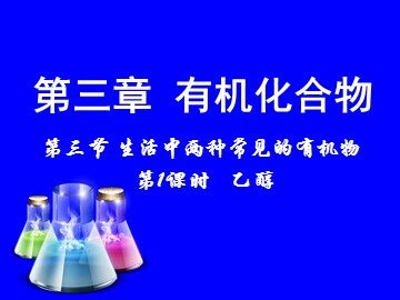 第三节 生活中两种常见的有机物