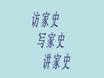 访家史、写家史、讲家史_课件1