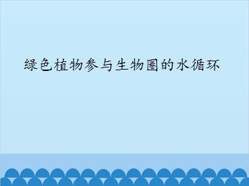 绿色植物参与生物圈的水循环_课件1