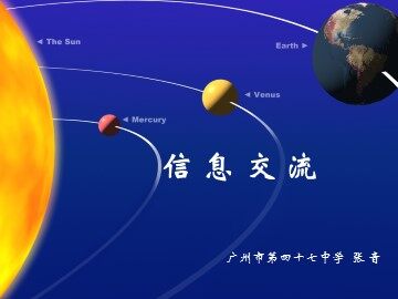 信 息 交 流