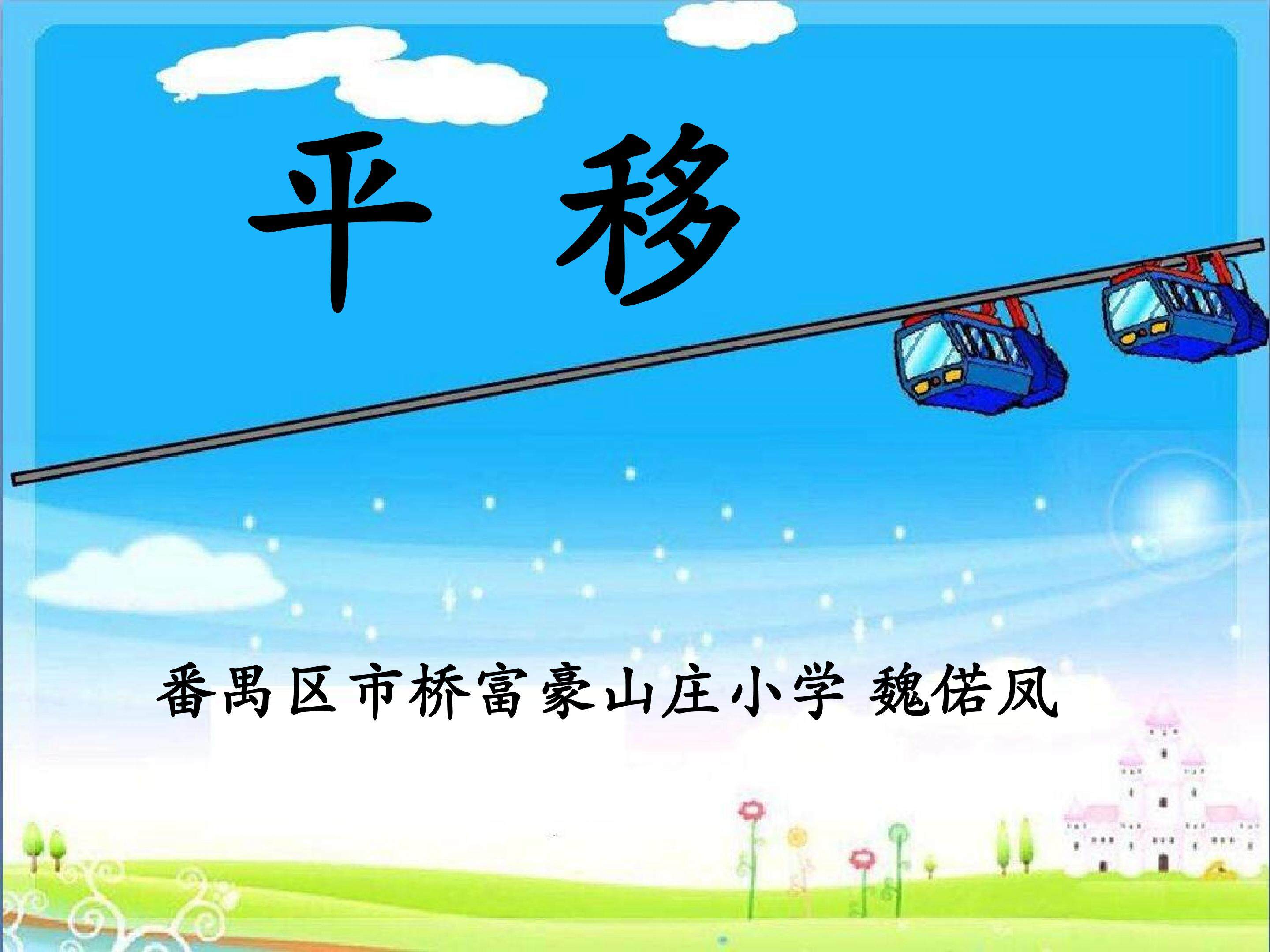 平移