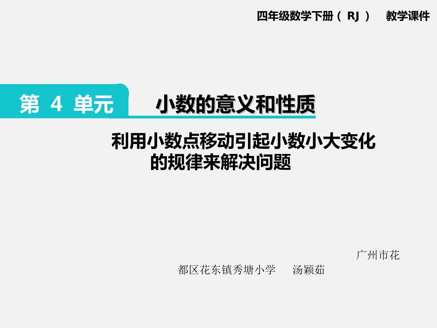 利用小数点移动引起小数小大变化的规律来解决问题