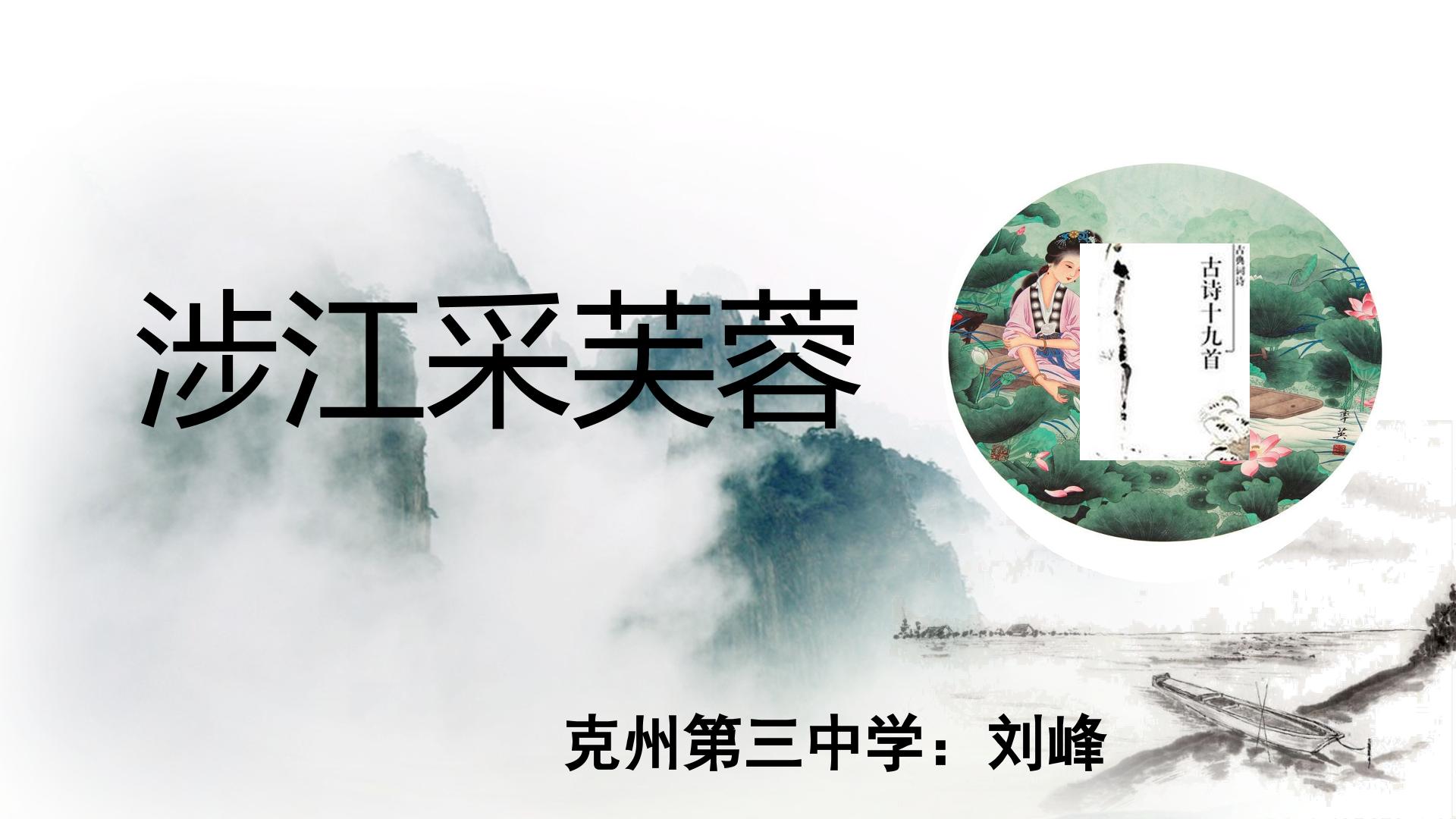 诗三首之涉江采芙蓉